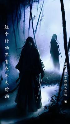 这个修仙世界不太对劲