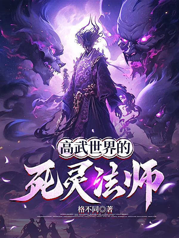 高武世界的修炼境界