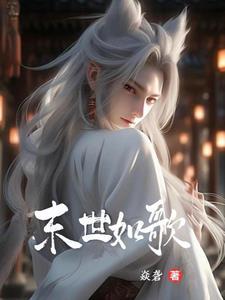 末世歌者讲的故事