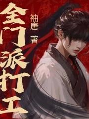 全门派都欠我一个