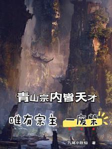 这个宗门要逆天啊
