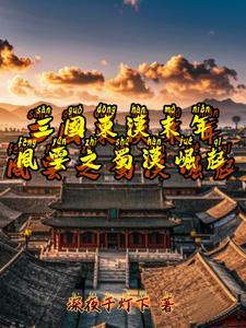 东汉末年魏蜀吴地图