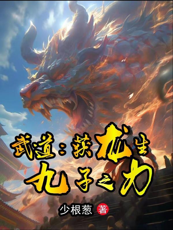 武道获龙生九子之力 少根葱