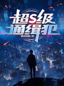 通缉犯受