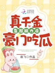 真千金凭实力称霸