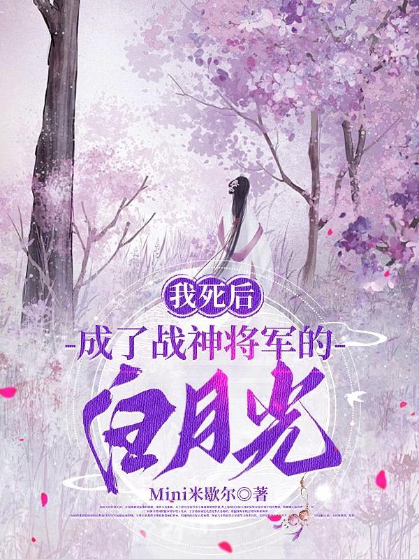 死后我成了所有人的白月光全文