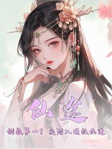 仙道歧途