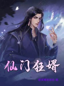 仙门仙医免费阅读