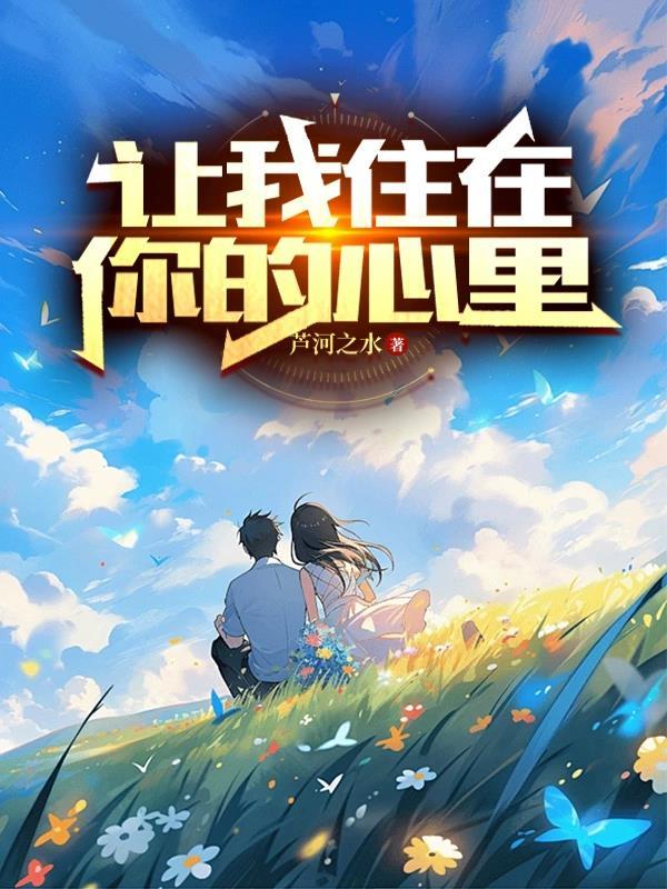 让你住进了我的心扉