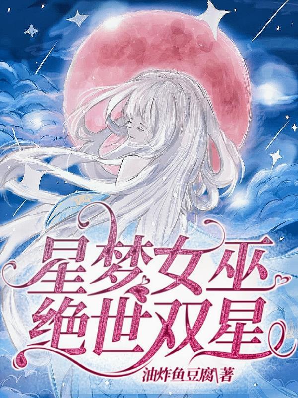 星梦女巫