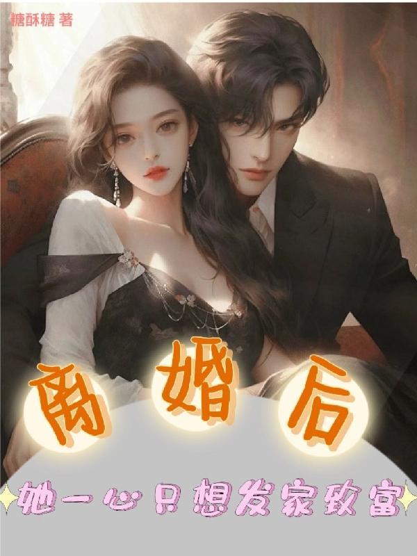 离婚后暴富了