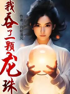吞下龙珠的