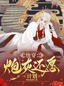 快穿炮灰心愿