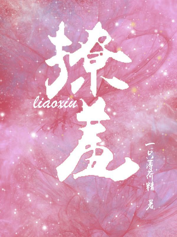撩羞 一只薄荷精