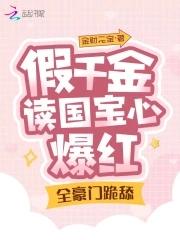 全豪门跪舔 金财元宝