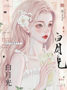 穿成白月光后被大佬宠上天笔趣阁