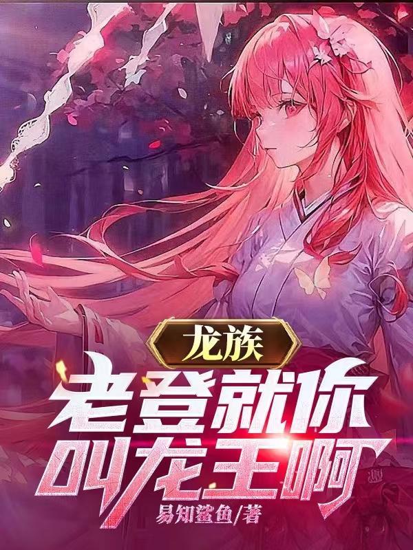 龙族老祖是谁