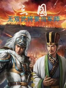 三国无双武将要当军师的