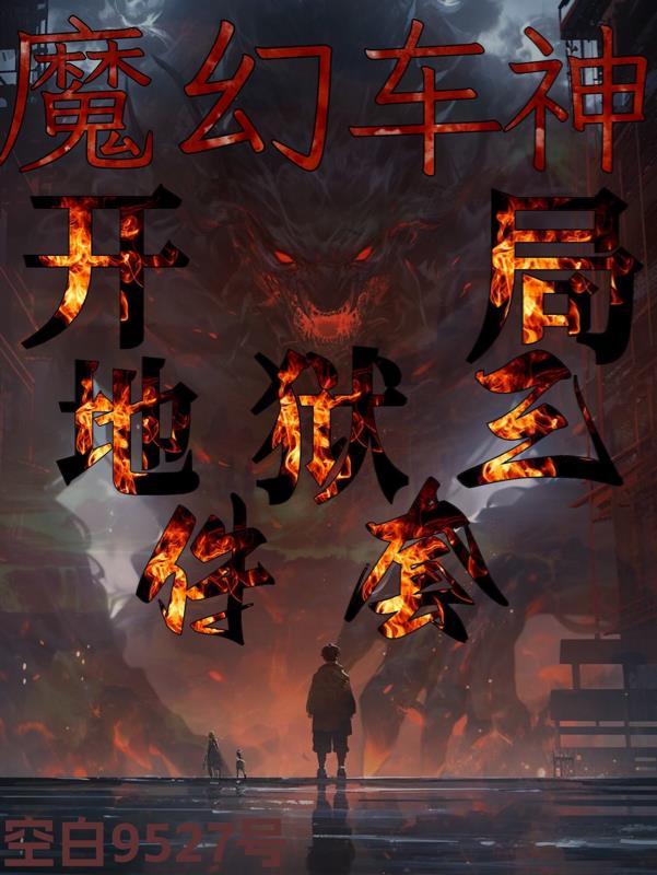 魔幻车神之w