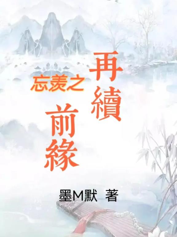 忘羡再续前缘剧版合集