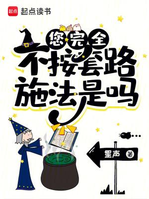您完全不按套路施法是吗全文