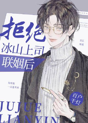 拒绝冰山上司联姻后29章