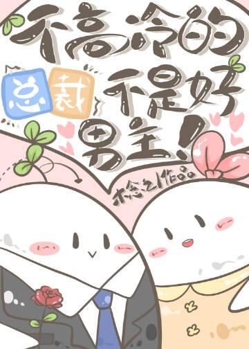 总裁好不冷感