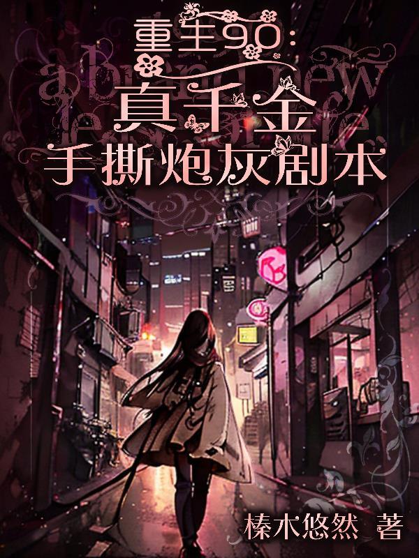 重生真千金变大佬免费阅读