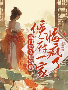 退婚后本王后悔了