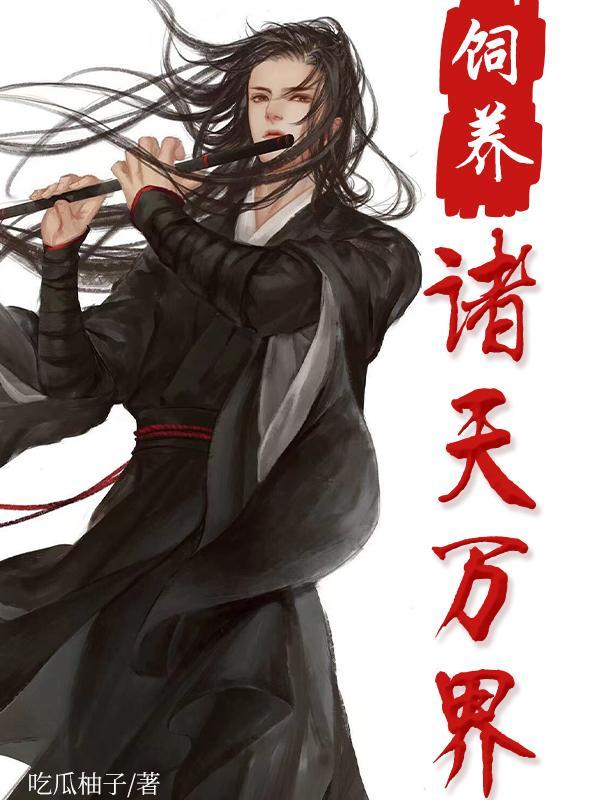 饲养诸天万界吃瓜柚子
