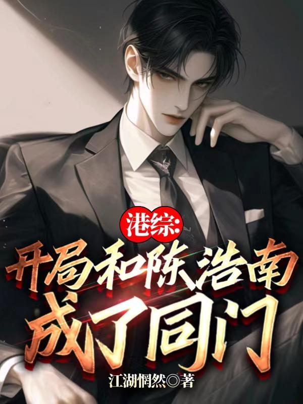 港影开局暴打陈浩南