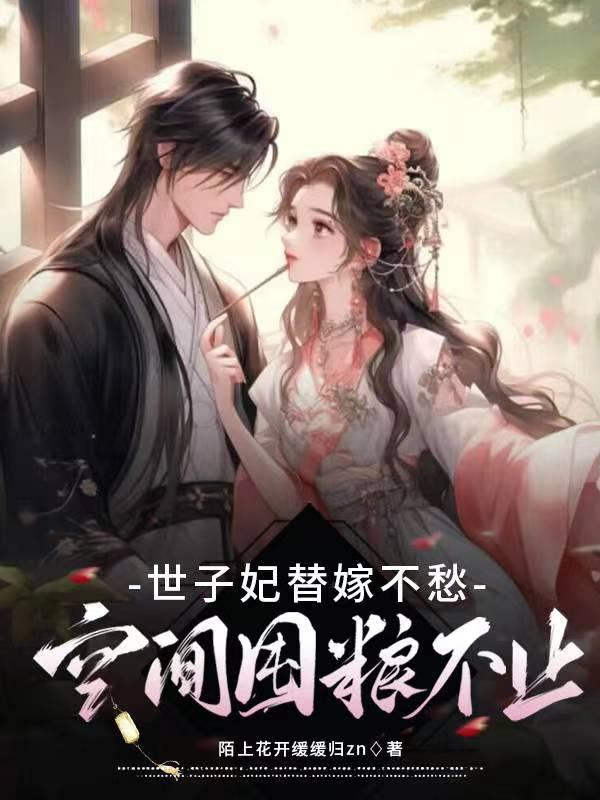 世子妃替嫁不愁空间囤粮不止动画版