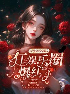 这个明星有点闲笔趣阁