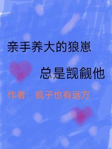 亲手养大的崽把我亲了晋江