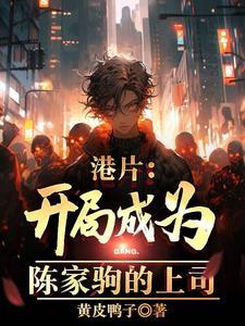 港综之要当大亨