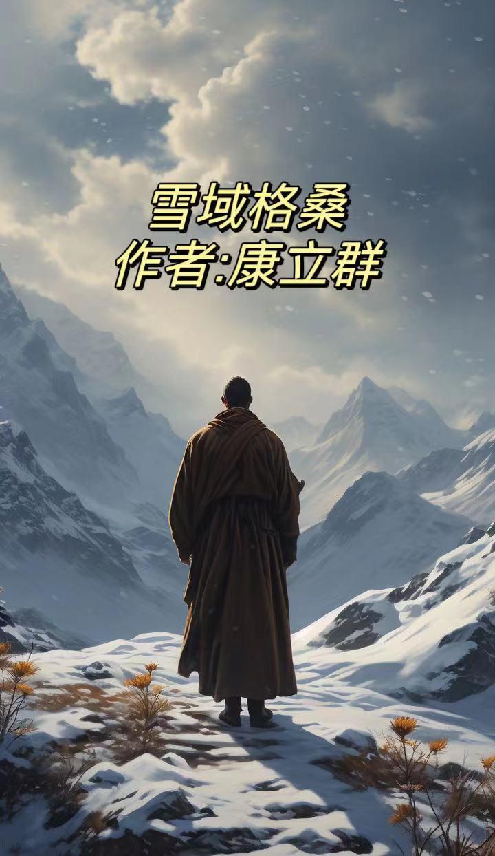 雪域格桑花栏目讲师叫什么?