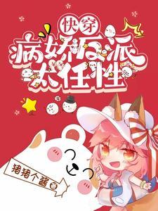 快穿病娇反派他吃醋了
