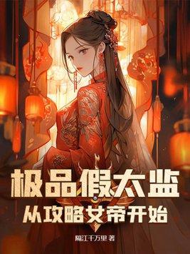 极品太监全文