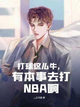 打球这么牛有本事去打nba啊 灬五毛钱