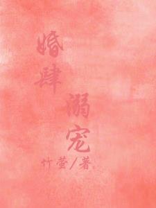 偏偏宠爱她全文免费阅读