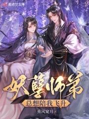 妖孽师父缠上徒儿