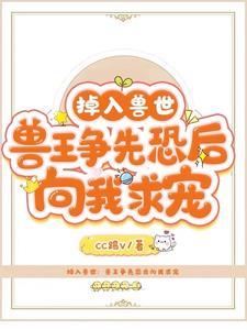 掉进兽世的我六漫画