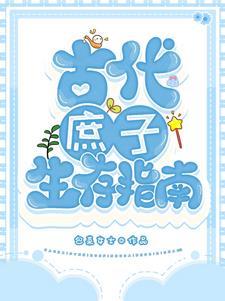 古代庶子生存指南皇上为什么不让怀泽做状元