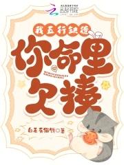 我五行缺德[玄学