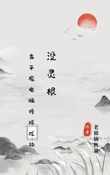 没灵根