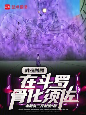 骨斗罗武魂是啥