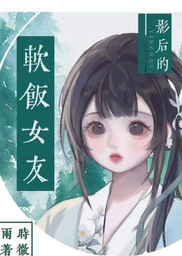 影后她娇软撩人完结番外