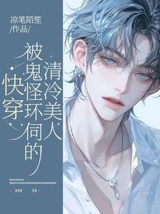 被神明宠爱的下场[无限流