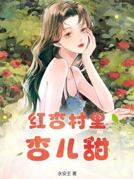 红杏结局
