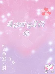 对的时间遇见对的人什么意思